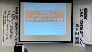 ご報告：第５回R4熊野町防災・減災まちづくり会議